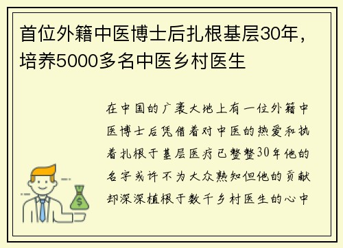 首位外籍中医博士后扎根基层30年，培养5000多名中医乡村医生