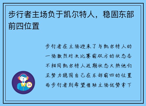 步行者主场负于凯尔特人，稳固东部前四位置