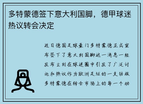 多特蒙德签下意大利国脚，德甲球迷热议转会决定