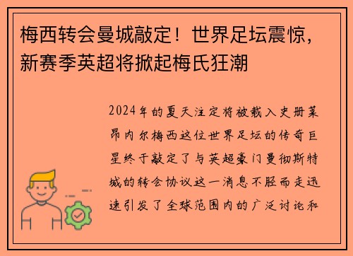 梅西转会曼城敲定！世界足坛震惊，新赛季英超将掀起梅氏狂潮