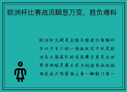 欧洲杯比赛战况瞬息万变，胜负难料