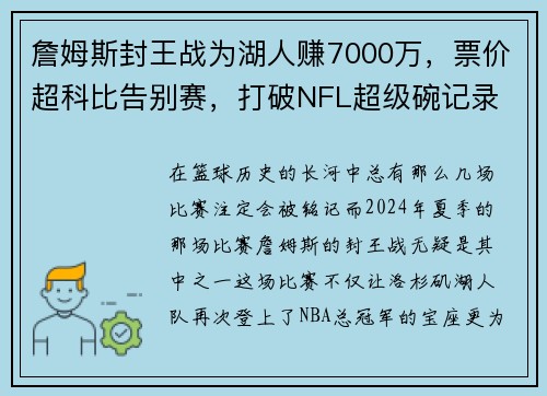 詹姆斯封王战为湖人赚7000万，票价超科比告别赛，打破NFL超级碗记录