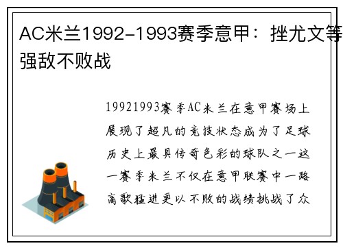 AC米兰1992-1993赛季意甲：挫尤文等强敌不败战