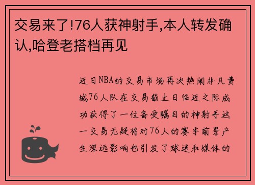 交易来了!76人获神射手,本人转发确认,哈登老搭档再见