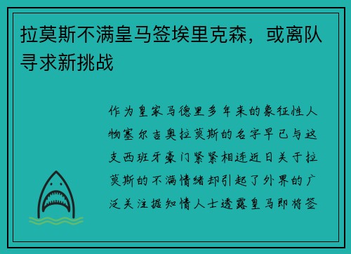 拉莫斯不满皇马签埃里克森，或离队寻求新挑战