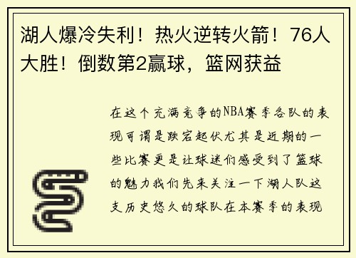 湖人爆冷失利！热火逆转火箭！76人大胜！倒数第2赢球，篮网获益