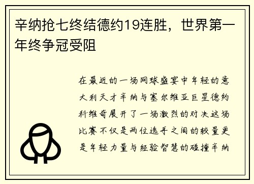 辛纳抢七终结德约19连胜，世界第一年终争冠受阻