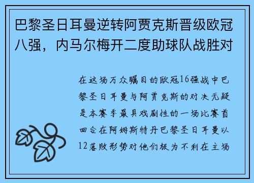 巴黎圣日耳曼逆转阿贾克斯晋级欧冠八强，内马尔梅开二度助球队战胜对手