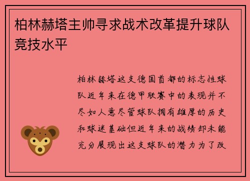 柏林赫塔主帅寻求战术改革提升球队竞技水平