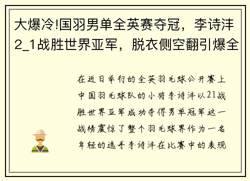 大爆冷!国羽男单全英赛夺冠，李诗沣2_1战胜世界亚军，脱衣侧空翻引爆全场