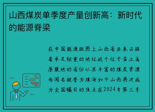 山西煤炭单季度产量创新高：新时代的能源脊梁