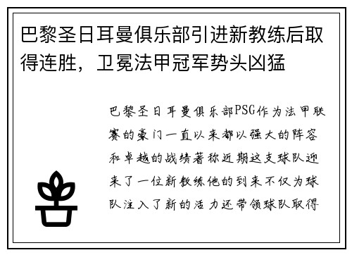 巴黎圣日耳曼俱乐部引进新教练后取得连胜，卫冕法甲冠军势头凶猛