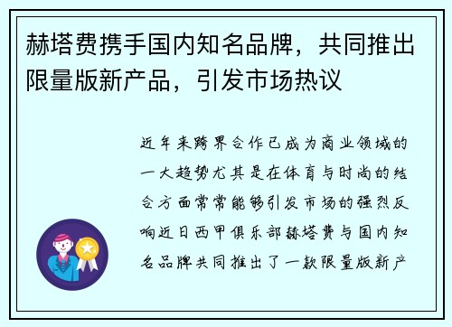 赫塔费携手国内知名品牌，共同推出限量版新产品，引发市场热议