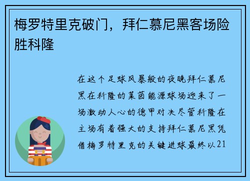 梅罗特里克破门，拜仁慕尼黑客场险胜科隆