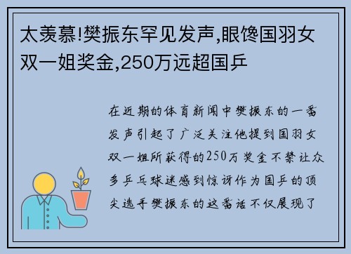 太羡慕!樊振东罕见发声,眼馋国羽女双一姐奖金,250万远超国乒