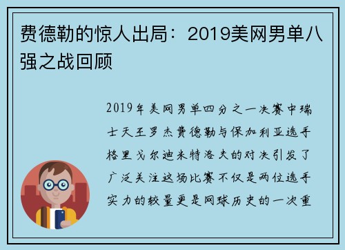 费德勒的惊人出局：2019美网男单八强之战回顾