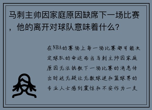 马刺主帅因家庭原因缺席下一场比赛，他的离开对球队意味着什么？