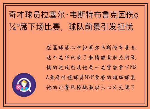 奇才球员拉塞尔·韦斯特布鲁克因伤缺席下场比赛，球队前景引发担忧