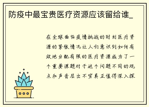 防疫中最宝贵医疗资源应该留给谁_