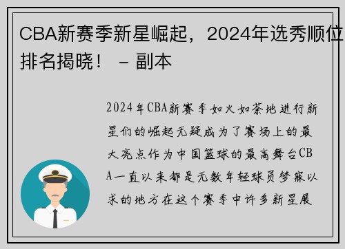 CBA新赛季新星崛起，2024年选秀顺位排名揭晓！ - 副本