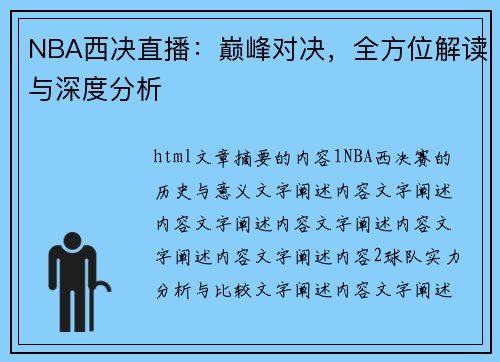 NBA西决直播：巅峰对决，全方位解读与深度分析