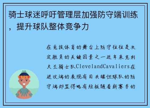 骑士球迷呼吁管理层加强防守端训练，提升球队整体竞争力