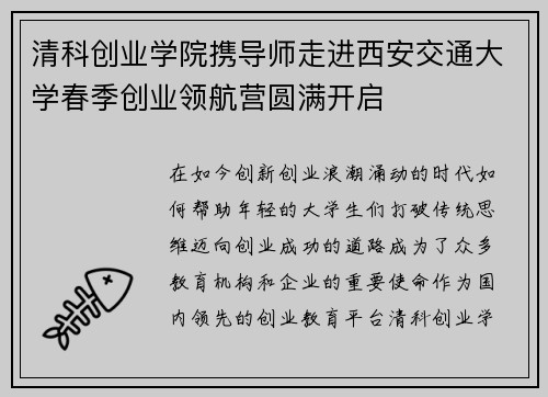 清科创业学院携导师走进西安交通大学春季创业领航营圆满开启