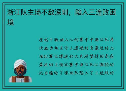 浙江队主场不敌深圳，陷入三连败困境