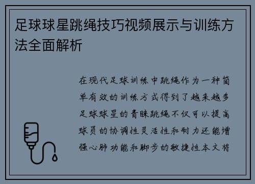 足球球星跳绳技巧视频展示与训练方法全面解析