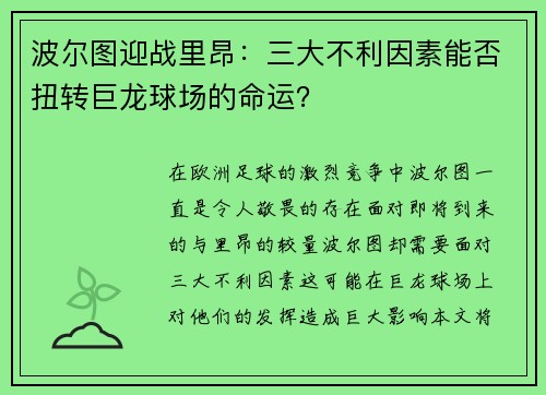 波尔图迎战里昂：三大不利因素能否扭转巨龙球场的命运？