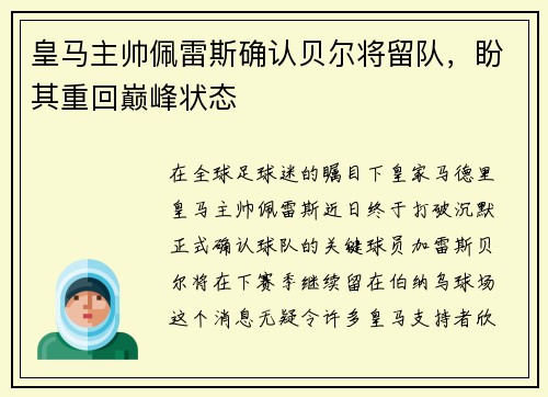 皇马主帅佩雷斯确认贝尔将留队，盼其重回巅峰状态