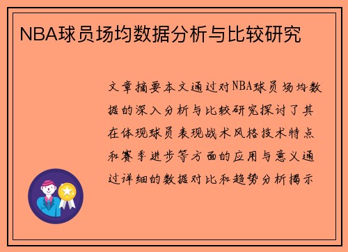 NBA球员场均数据分析与比较研究