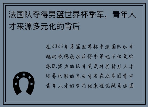 法国队夺得男篮世界杯季军，青年人才来源多元化的背后