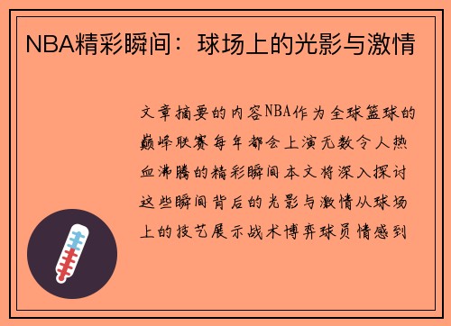 NBA精彩瞬间：球场上的光影与激情