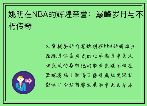 姚明在NBA的辉煌荣誉：巅峰岁月与不朽传奇