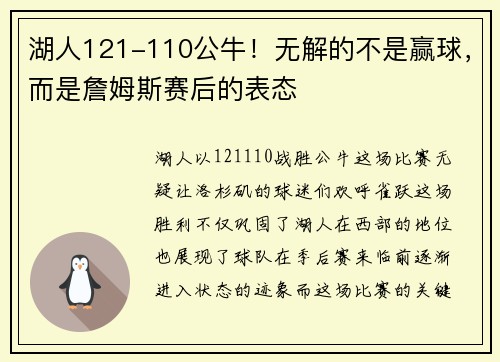 湖人121-110公牛！无解的不是赢球，而是詹姆斯赛后的表态