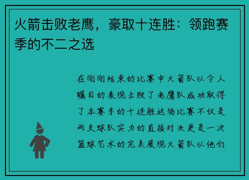 火箭击败老鹰，豪取十连胜：领跑赛季的不二之选