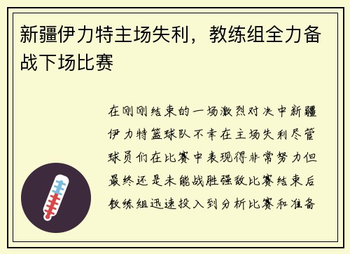 新疆伊力特主场失利，教练组全力备战下场比赛