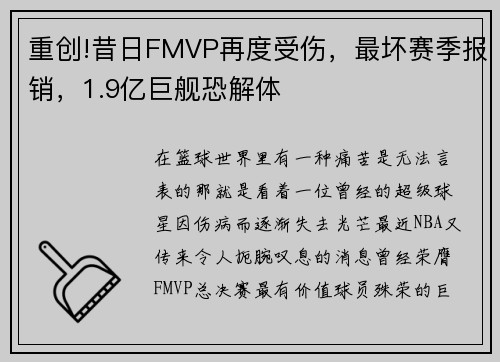 重创!昔日FMVP再度受伤，最坏赛季报销，1.9亿巨舰恐解体