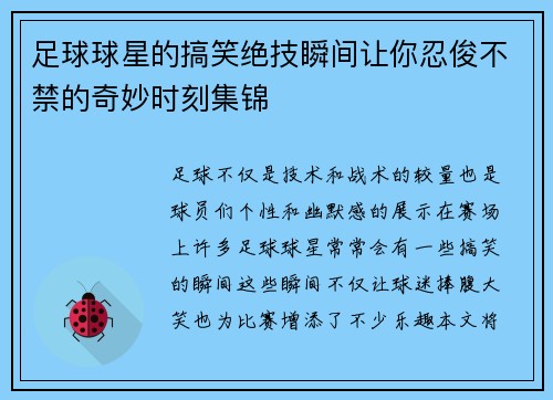 足球球星的搞笑绝技瞬间让你忍俊不禁的奇妙时刻集锦