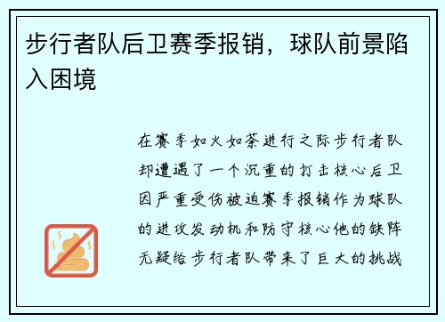 步行者队后卫赛季报销，球队前景陷入困境