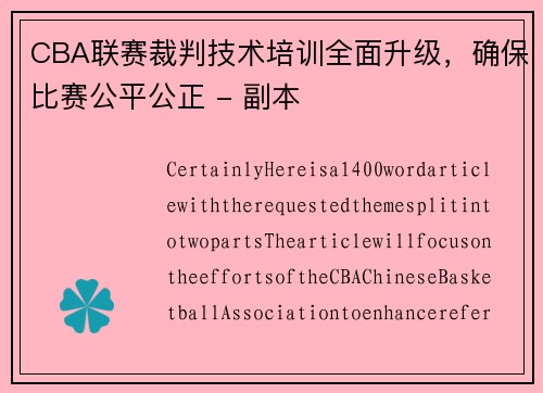 CBA联赛裁判技术培训全面升级，确保比赛公平公正 - 副本