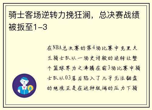 骑士客场逆转力挽狂澜，总决赛战绩被扳至1-3