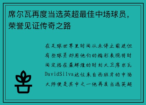 席尔瓦再度当选英超最佳中场球员，荣誉见证传奇之路