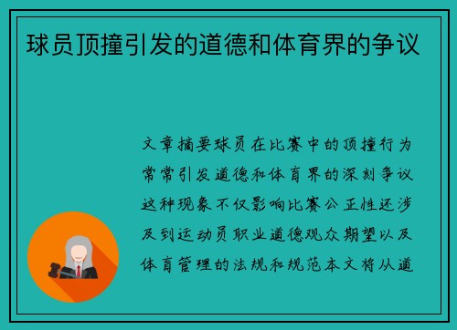 球员顶撞引发的道德和体育界的争议