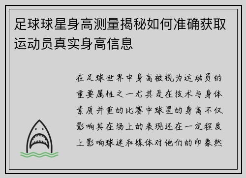 足球球星身高测量揭秘如何准确获取运动员真实身高信息