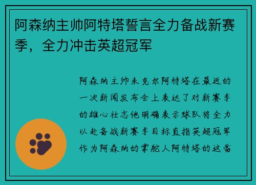 阿森纳主帅阿特塔誓言全力备战新赛季，全力冲击英超冠军