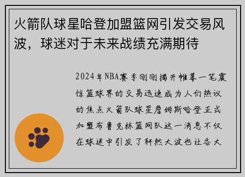 火箭队球星哈登加盟篮网引发交易风波，球迷对于未来战绩充满期待