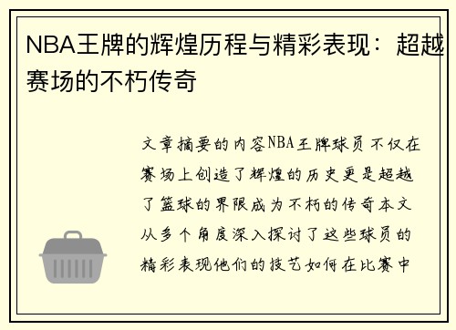 NBA王牌的辉煌历程与精彩表现：超越赛场的不朽传奇