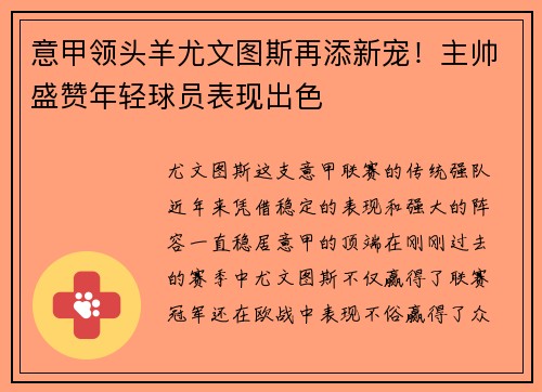 意甲领头羊尤文图斯再添新宠！主帅盛赞年轻球员表现出色